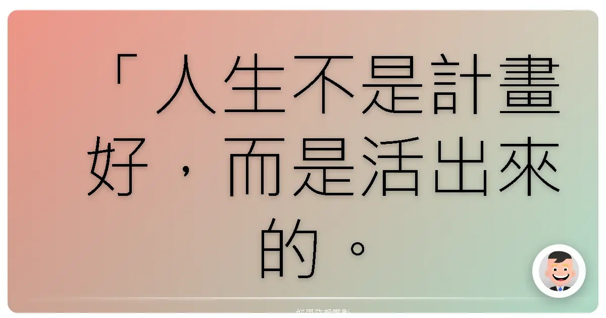 「人生不是計畫好,而是活出來的。」《騎士出任務》(Knight and Day),2010