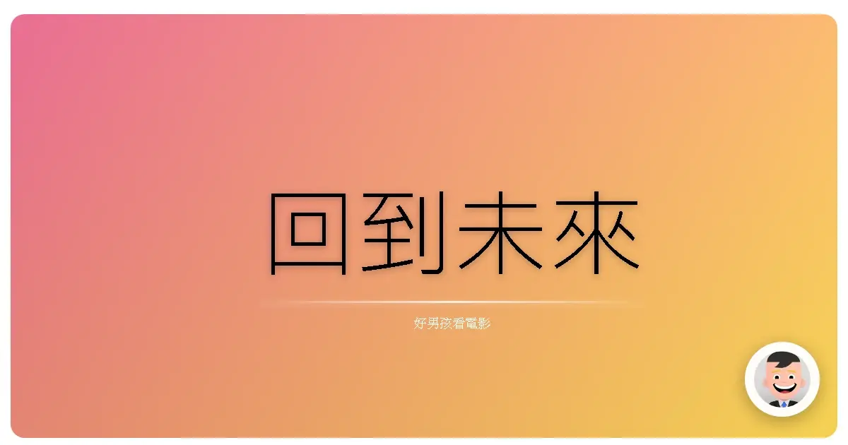 回到未來