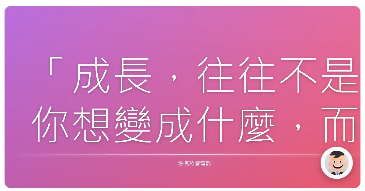 「成長,往往不是你想變成什麼,而是你終於接受了自己是什麼。」——新飛越比弗利(亂愛高校生)