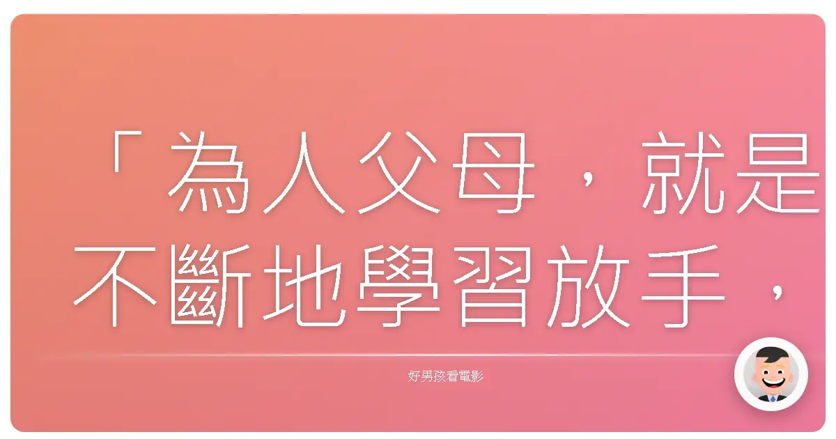 「為人父母,就是不斷地學習放手,卻又永遠放不下心。」《為人父母》(Parenthood),第五季