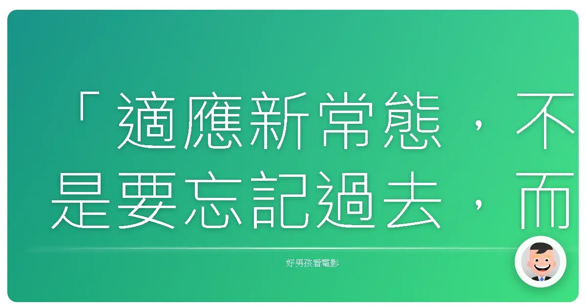 「適應新常態,不是要忘記過去,而是要從過去的經驗中,找到前進的勇氣。」—《新常態》(The New Normal),2023