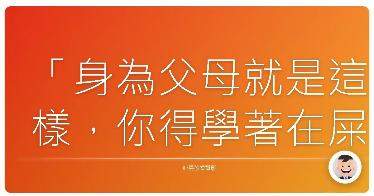 「身為父母就是這樣,你得學著在屎尿齊噴的混亂中,找到一絲絲的寧靜和愛。」《凸搥奶爸》(Baby Daddy),2012-2017