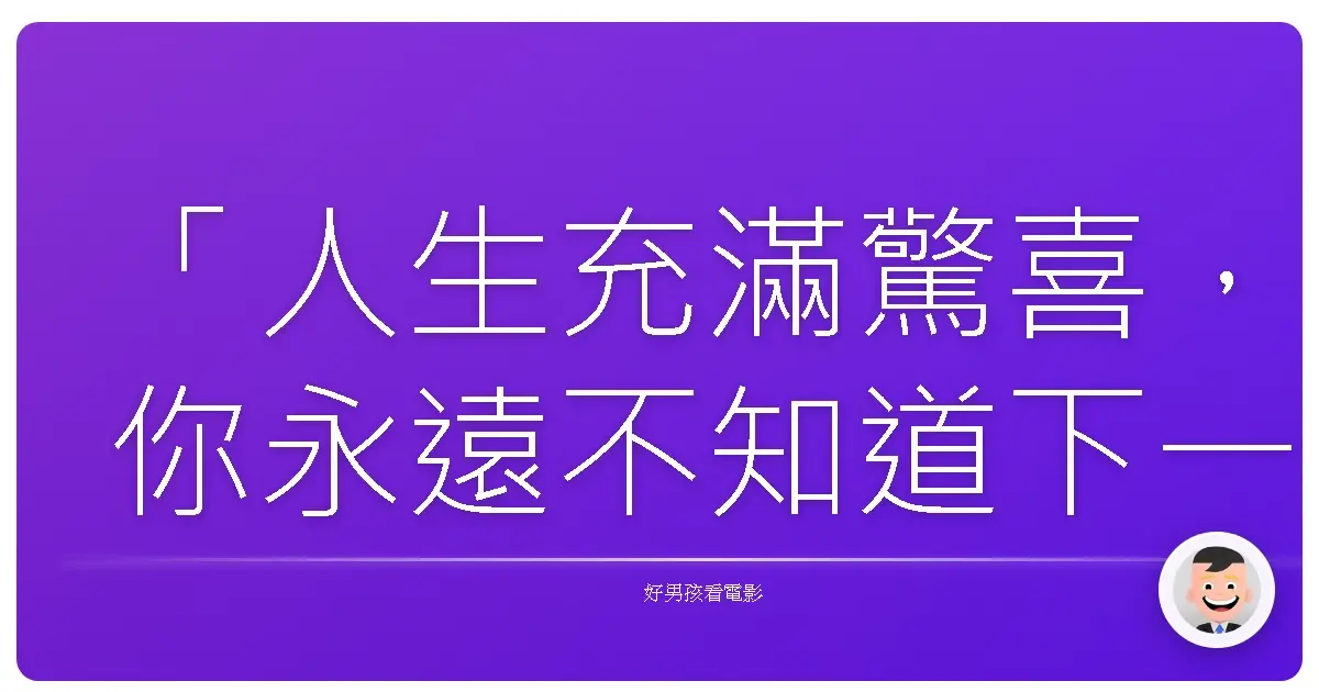 「人生充滿驚喜,你永遠不知道下一張牌會是什麼。」——《拉斯維加斯往事》(What Happens in Vegas),2008