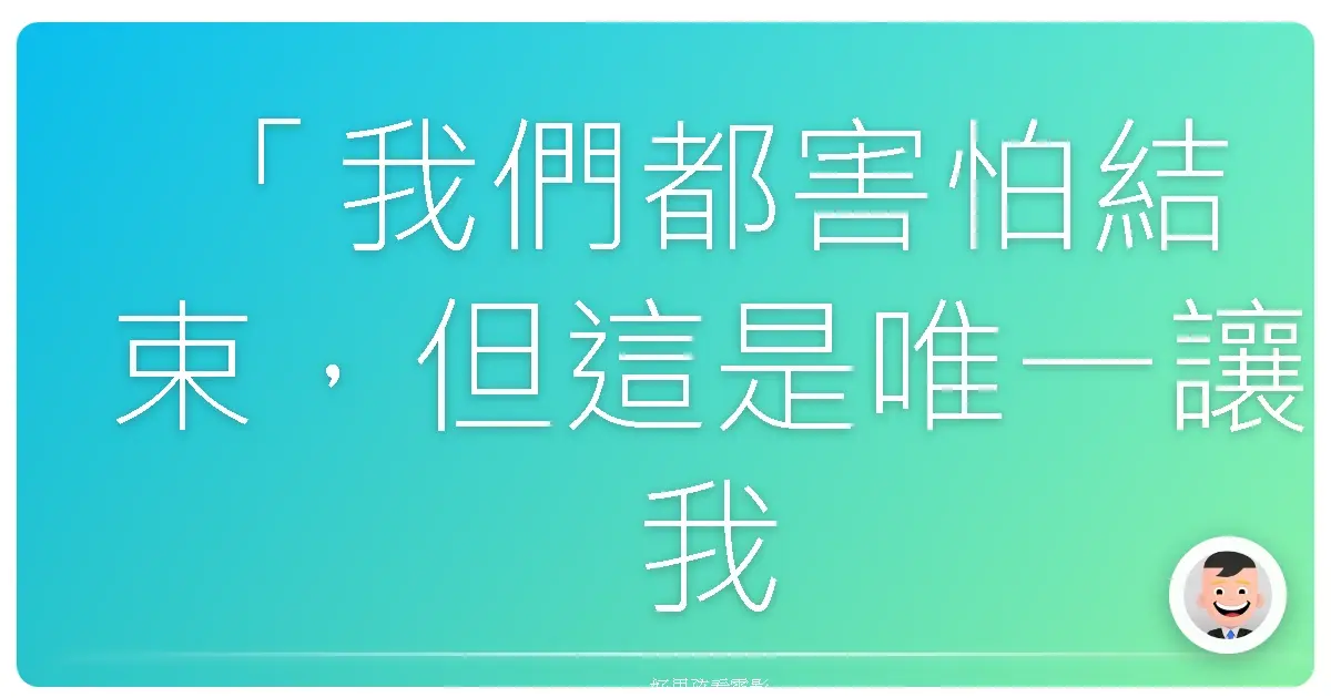 「我們都害怕結束,但這是唯一讓我們開始的機會。」《私人診所》(Private Practice),2007-2013