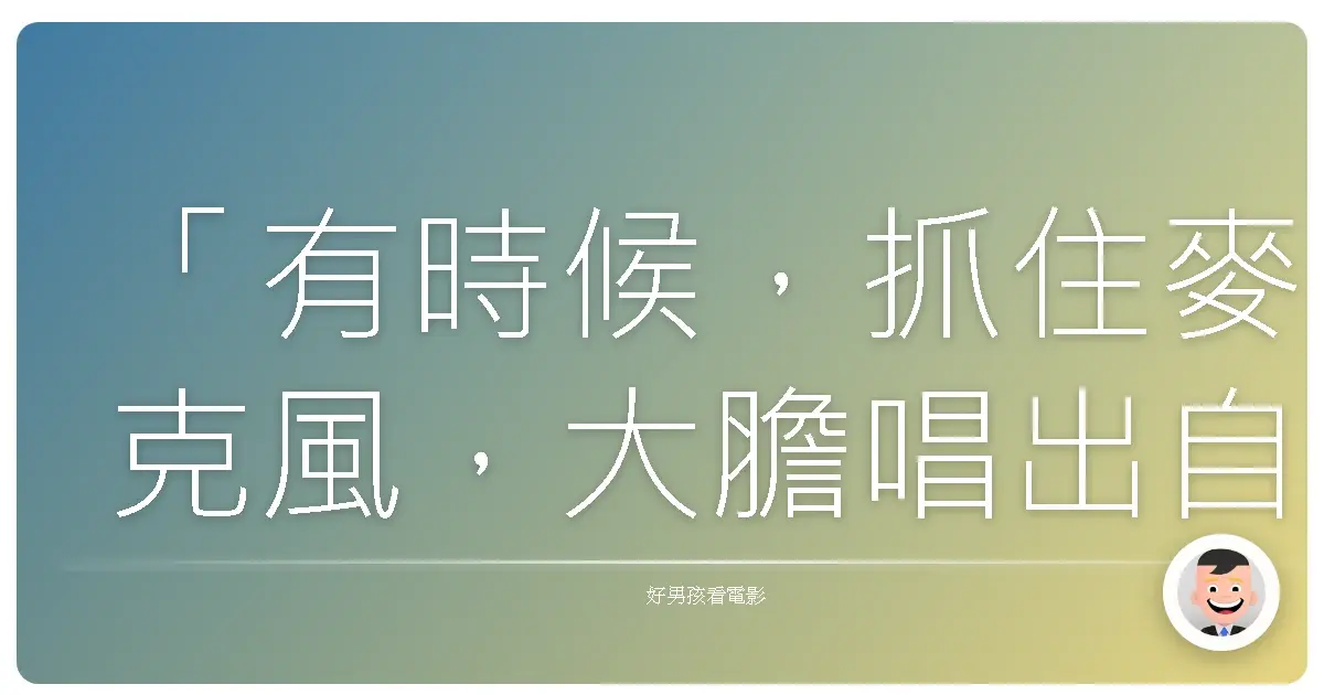「有時候,抓住麥克風,大膽唱出自己的聲音,比躲在人羣裡假裝合羣更重要。」《Phantom-美國偶像劇場》