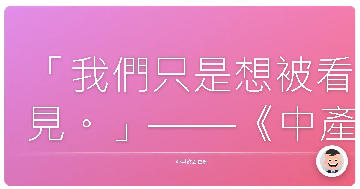 「我們只是想被看見。」——《中產家庭 第四季》