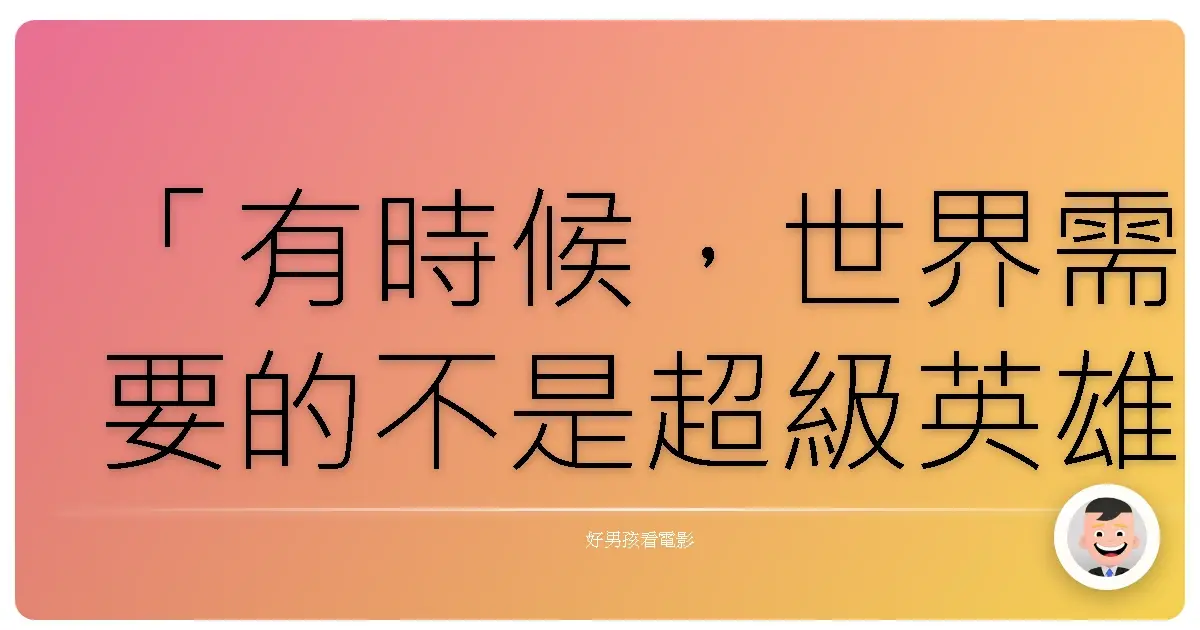 「有時候，世界需要的不是超級英雄，而是能伸出援手的鄰居。」《外星鄰居》（The Watch），2012