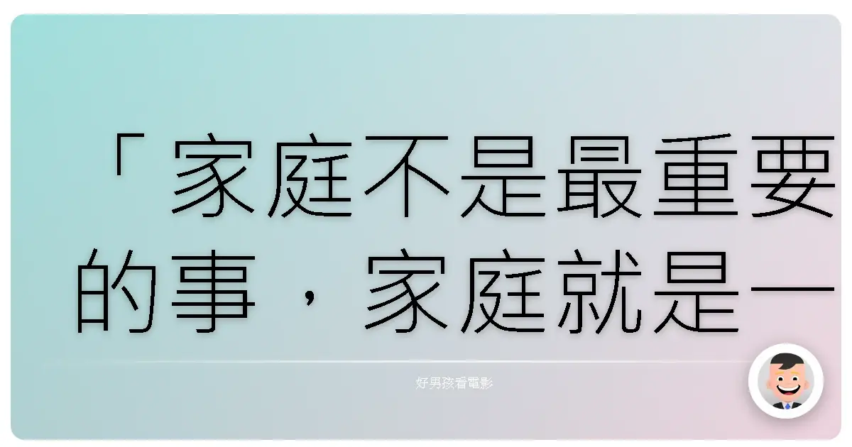 「家庭不是最重要的事,家庭就是一切。」(Family isn't an important thing. It's everything.)——《摩登家庭》(Modern Family)