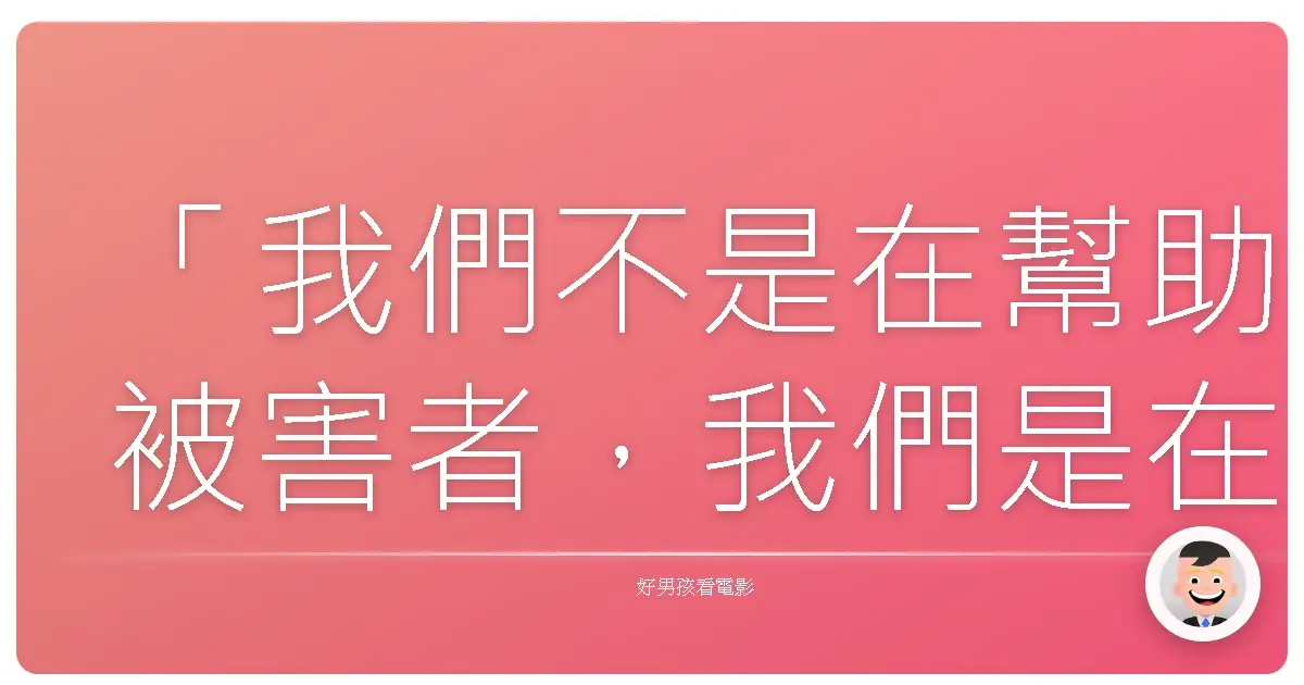 「我們不是在幫助被害者,我們是在幫助自己感覺好一點。」—《犯罪心理》(Criminal Minds)