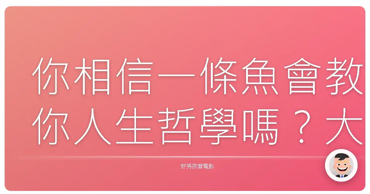 你相信一條魚會教你人生哲學嗎?大智若魚