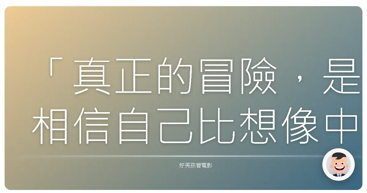 「真正的冒險,是相信自己比想像中更強大。」《奧茲大帝》(Oz the Great and Powerful),2013