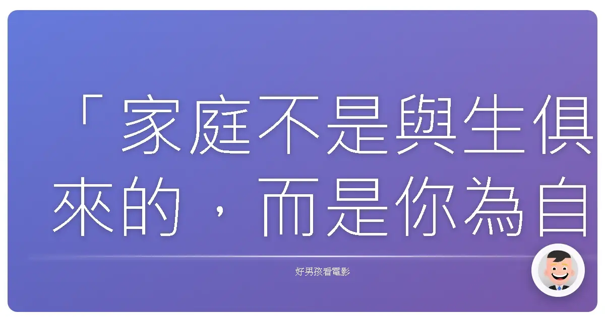 「家庭不是與生俱來的,而是你為自己創造的。」 - 超自然檔案 第九季 (Supernatural Season 9)