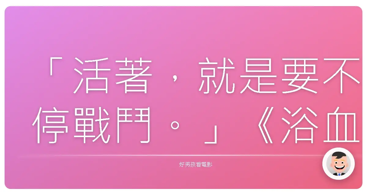 「活著，就是要不停戰鬥。」《浴血任務》（The Expendables），2010