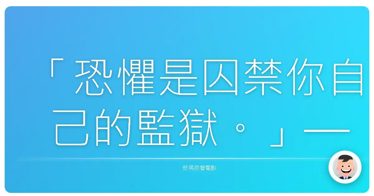 「恐懼是囚禁你自己的監獄。」— 《衝破極限》(Unbroken),2014