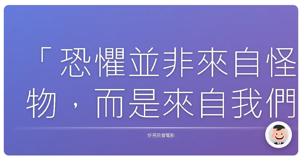 「恐懼並非來自怪物,而是來自我們內心的黑暗。」——《蒐屍魔前傳》(The Collector)