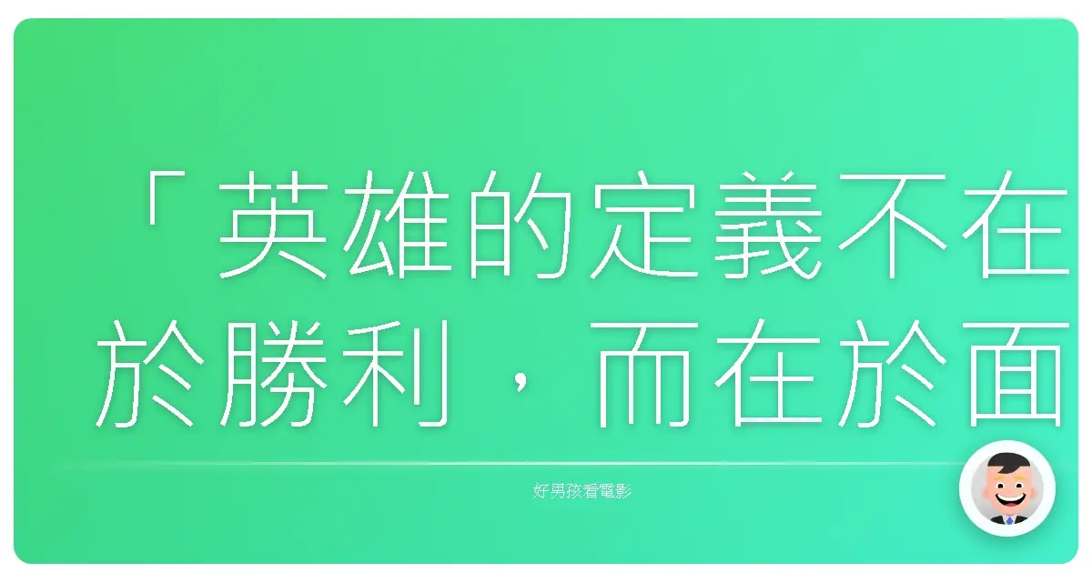 「英雄的定義不在於勝利,而在於面對恐懼。」《3D劍客聯盟:雲端之戰》,2011