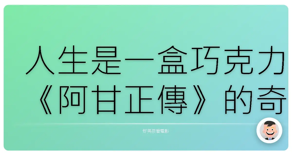 人生是一盒巧克力《阿甘正傳》的奇幻旅程