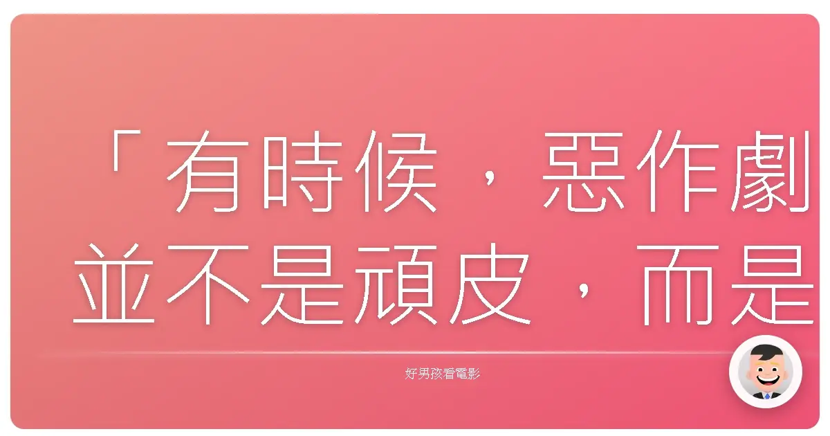 「有時候,惡作劇並不是頑皮,而是我們終於學會用自己的方式,保護所愛。」《小鬼當家》(Home Alone),1990