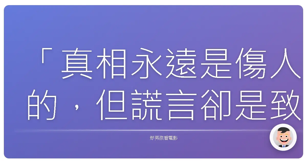 「真相永遠是傷人的,但謊言卻是致命的。」《機密真相》(Official Secrets),2019