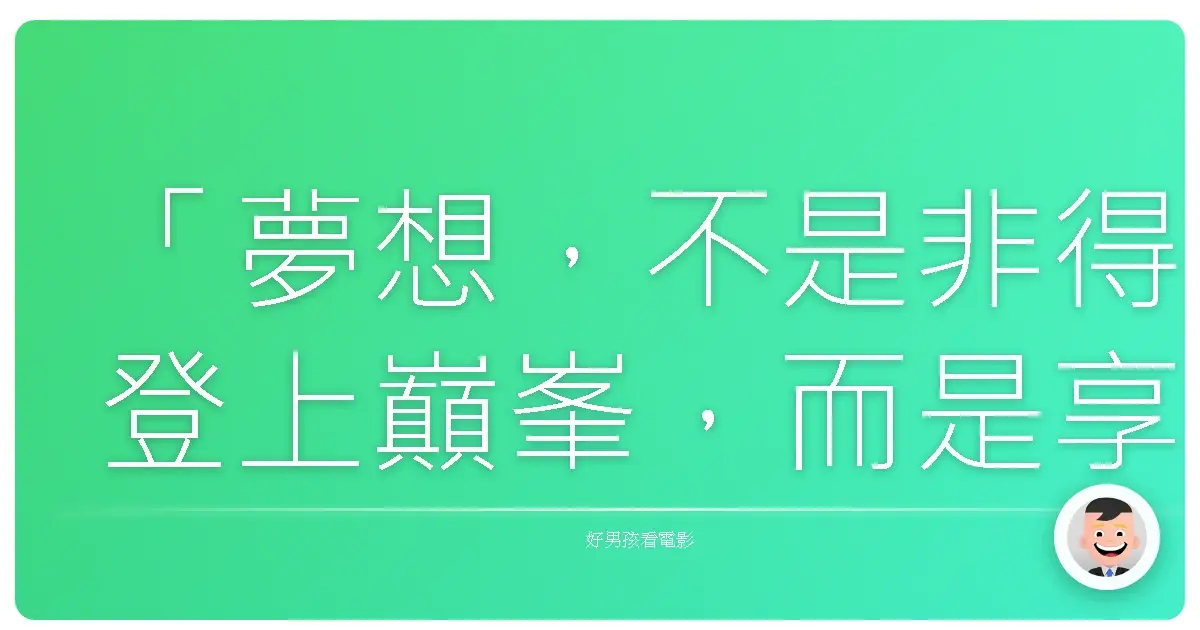 「夢想,不是非得登上巔峯,而是享受攀爬的過程。」《肉腳擂臺》(Grudge Match),2013