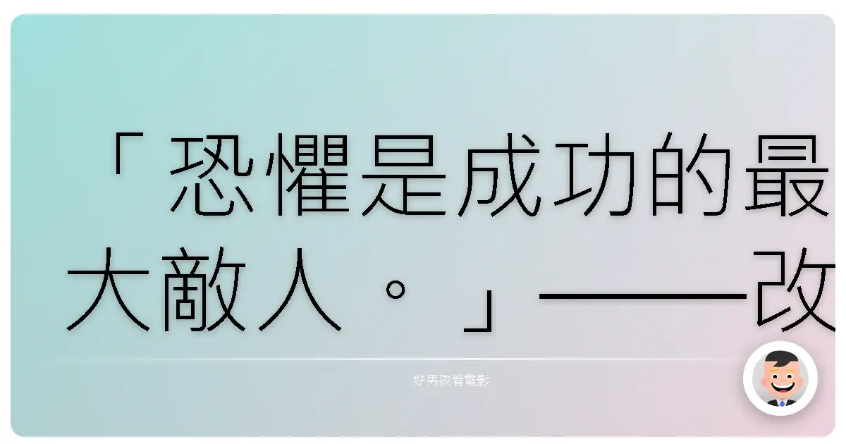「恐懼是成功的最大敵人。」——改編自真實事件的《FBI重裝戒備》
