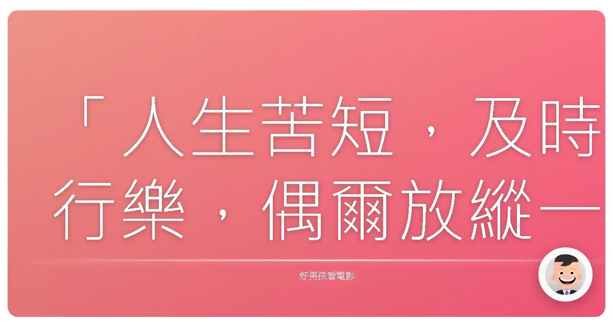 「人生苦短,及時行樂,偶爾放縱一下又何妨?」《Fun Size-美國偶像劇場》