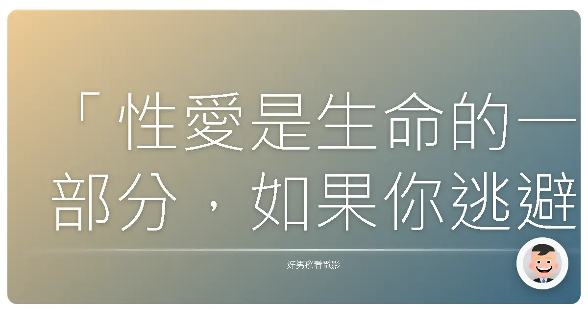 「性愛是生命的一部分,如果你逃避它,你就是在逃避生命。」《性福療程》(The Sessions),2012