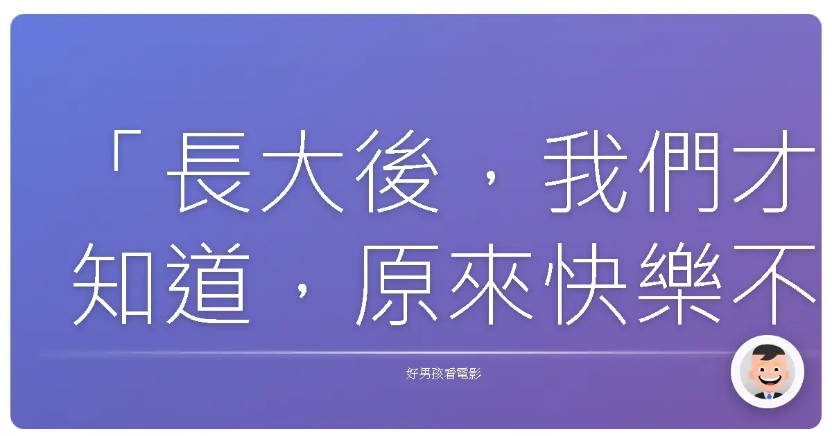 「長大後,我們才知道,原來快樂不是必然,而是需要努力爭取的。」《小芽的奇幻人生》(The Peanut Butter Falcon),2019