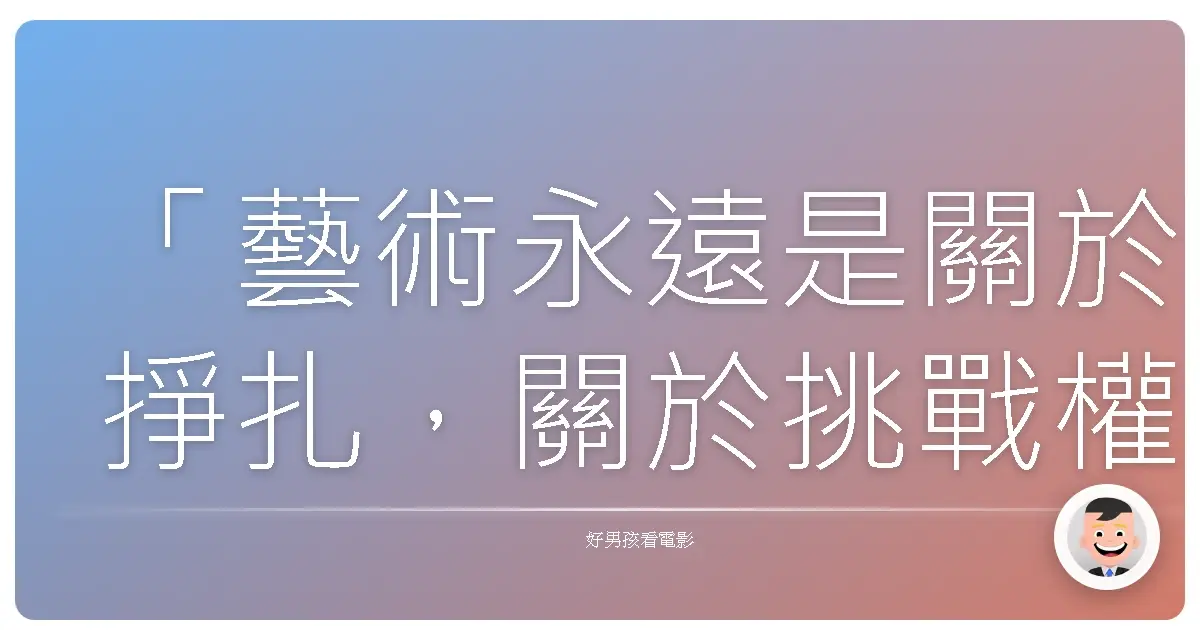 「藝術永遠是關於掙扎,關於挑戰權威,關於表達那些不被允許表達的東西。」——艾未未