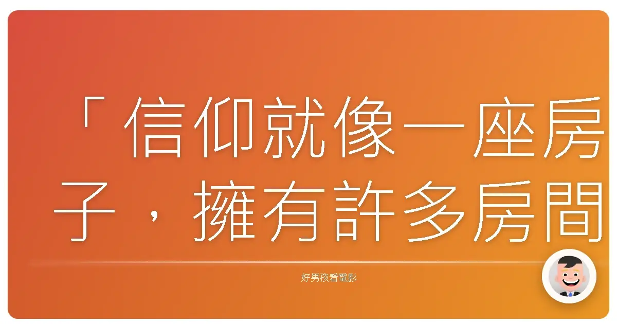 「信仰就像一座房子,擁有許多房間。我們必須在裡面住上一輩子,才能真正瞭解它。」《少年Pi的奇幻漂流》(Life of Pi),2012
