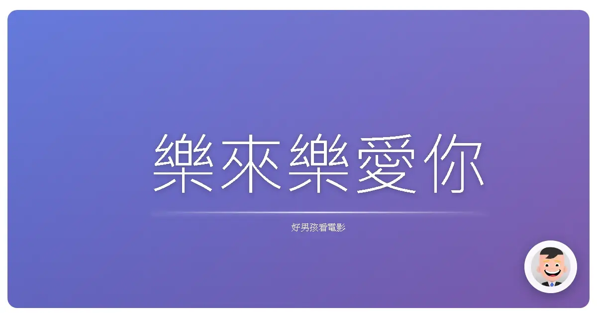 樂來樂愛你