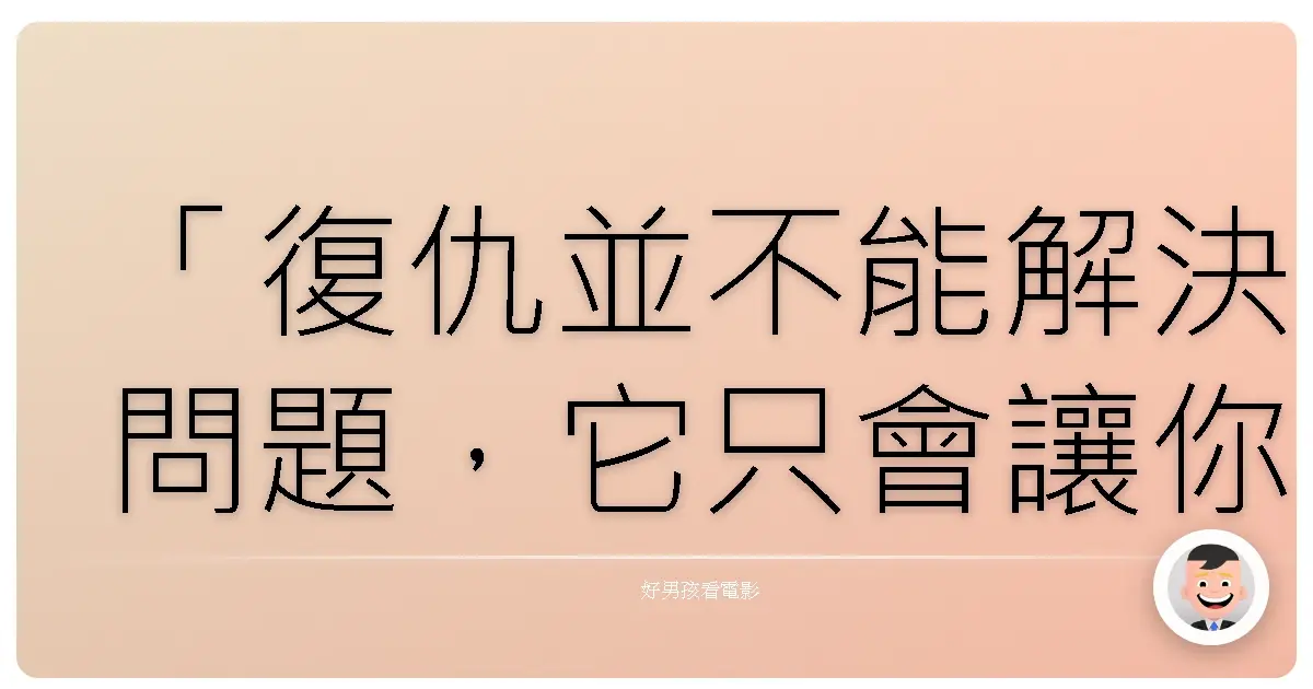 「復仇並不能解決問題,它只會讓你變成你憎恨的人。」《007量子危機》(Quantum of Solace),2008