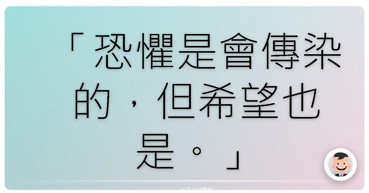 「恐懼是會傳染的,但希望也是。」——《紅潮入侵》(Red Dawn),2012