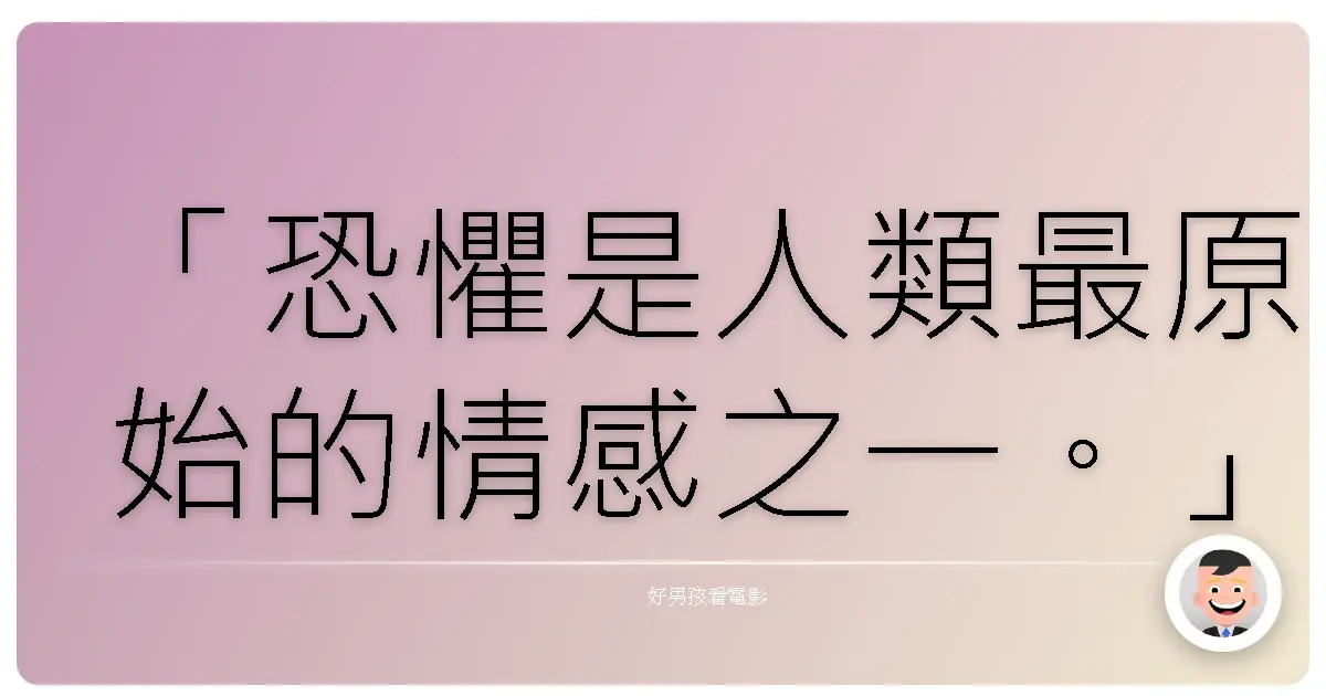 「恐懼是人類最原始的情感之一。」——亞佛烈德·希區考克