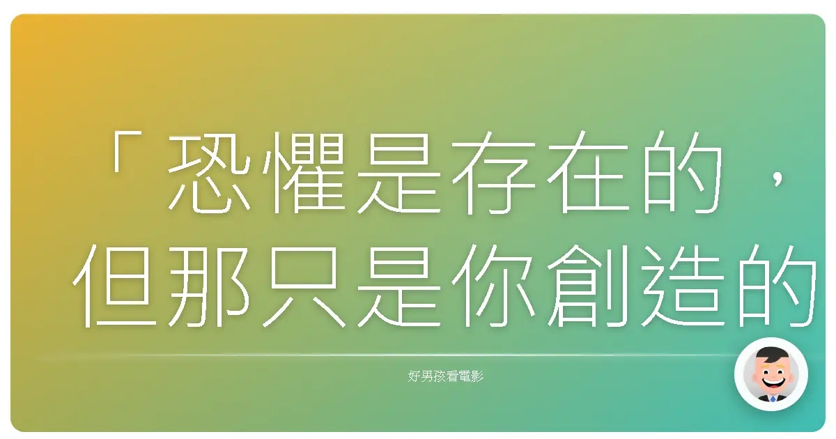 「恐懼是存在的,但那只是你創造的幻覺。」——《蒐屍魔》(The Collector),2009