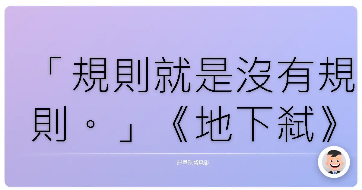 「規則就是沒有規則。」《地下弒》(The Purge),2013