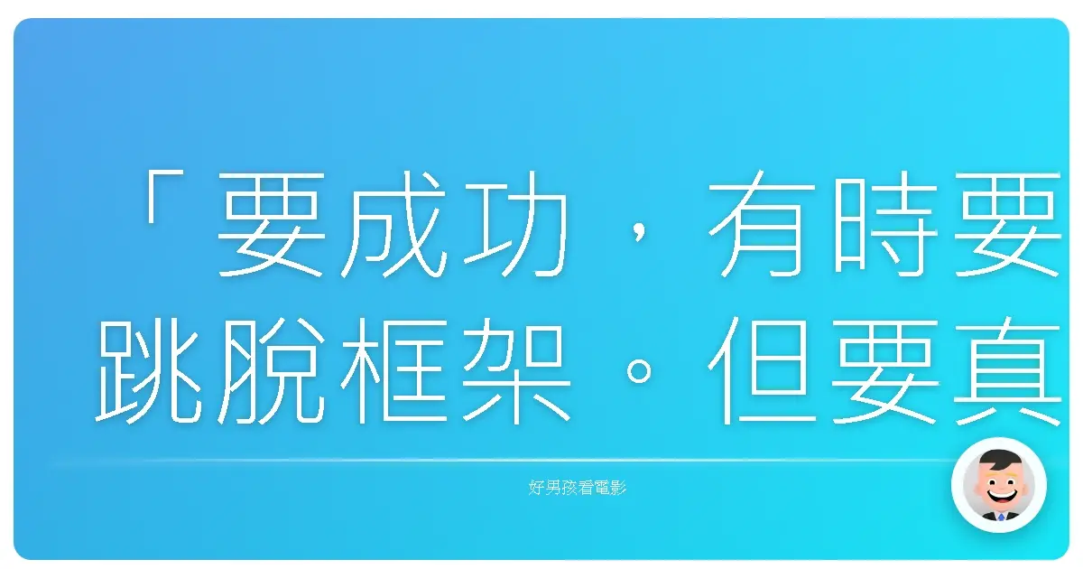 「要成功,有時要跳脫框架。但要真正快樂,有時必須待在框架裡。」《客製化女神》(Ruby Sparks),2012