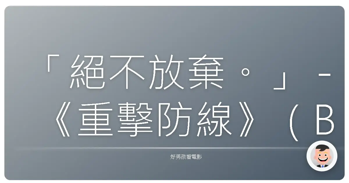 「絕不放棄。」-《重擊防線》(Backtrace),2018