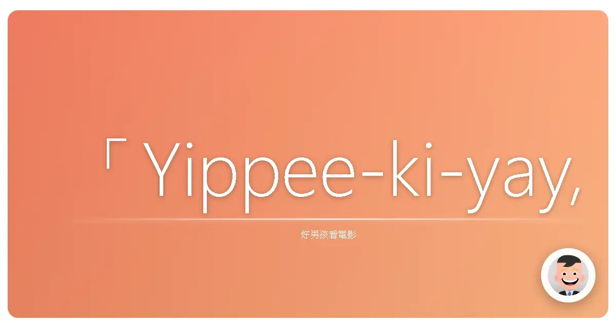 「Yippee-ki-yay, motherfucker.」 - John McClane,《終極警探:跨國救援》(A Good Day to Die Hard),2013