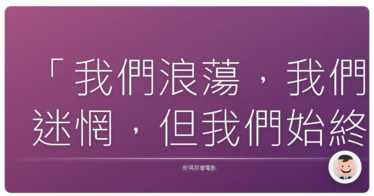 「我們浪蕩,我們迷惘,但我們始終在尋找。」《浪蕩世代》(Reality Bites),1994