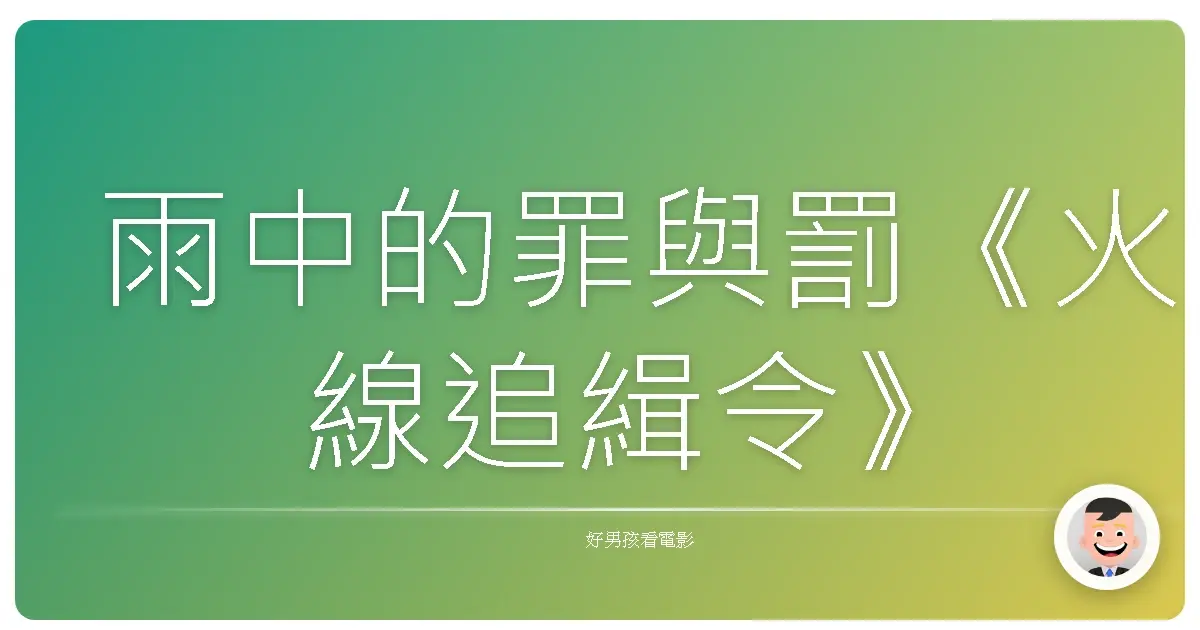 雨中的罪與罰《火線追緝令》