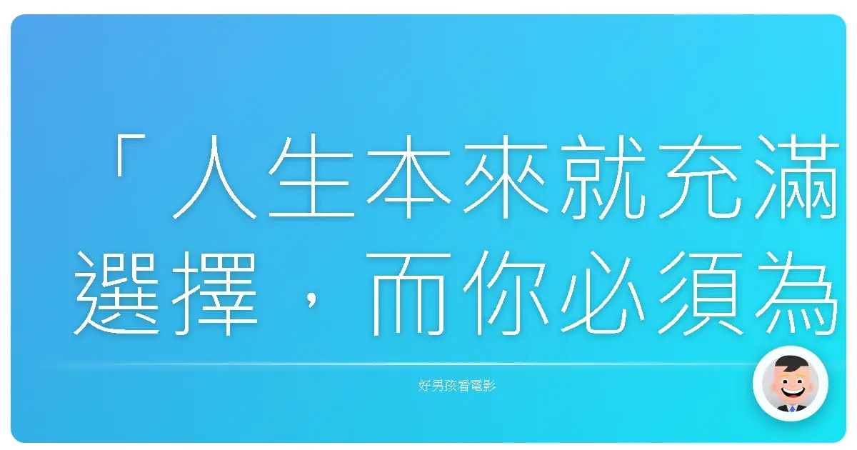 「人生本來就充滿選擇,而你必須為自己的選擇負責。」《神隱任務》(Jack Reacher),2012