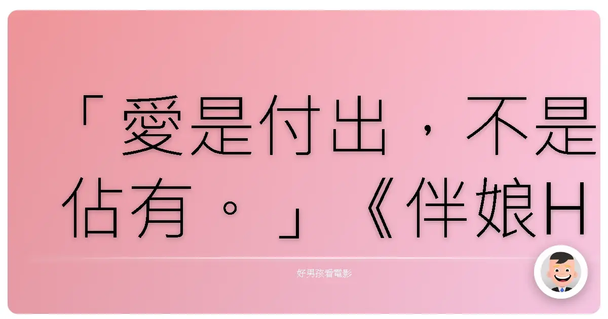 「愛是付出,不是佔有。」《伴娘HOLD不住》(Bridesmaids),2011