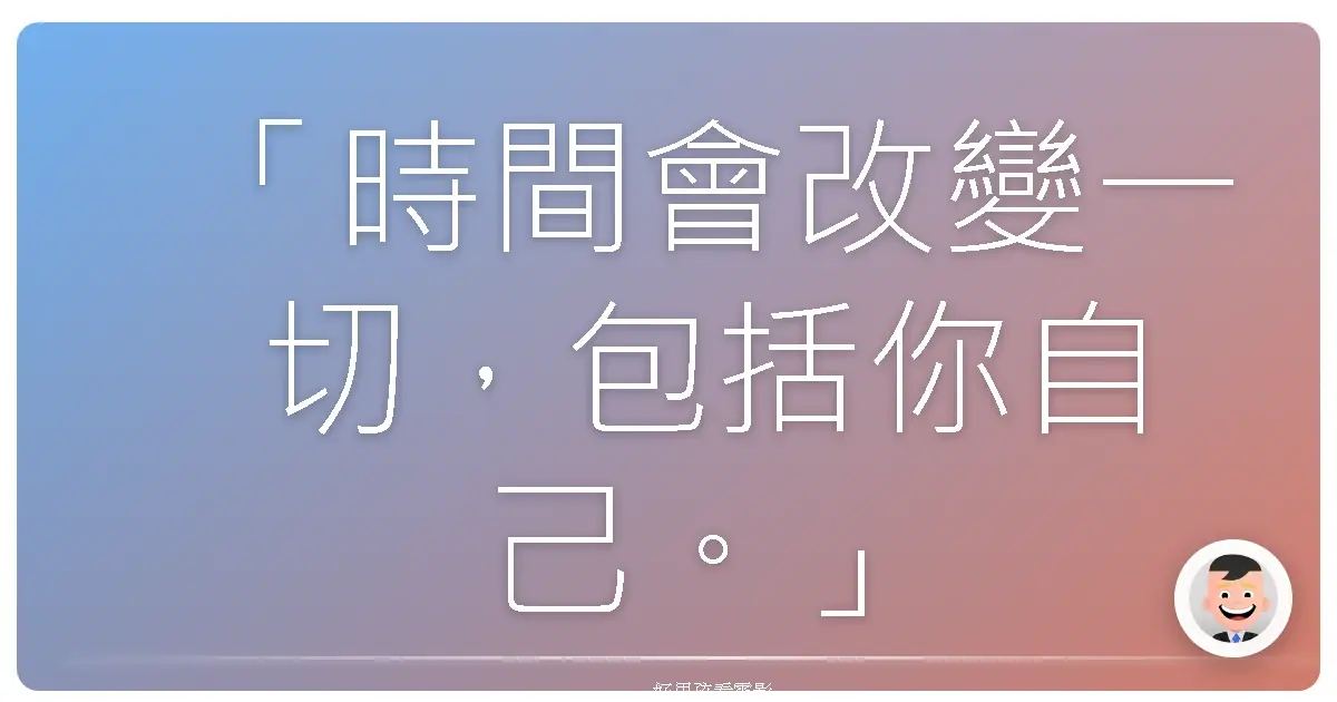 「時間會改變一切,包括你自己。」——《賭城大丈夫》(Last Vegas),2013