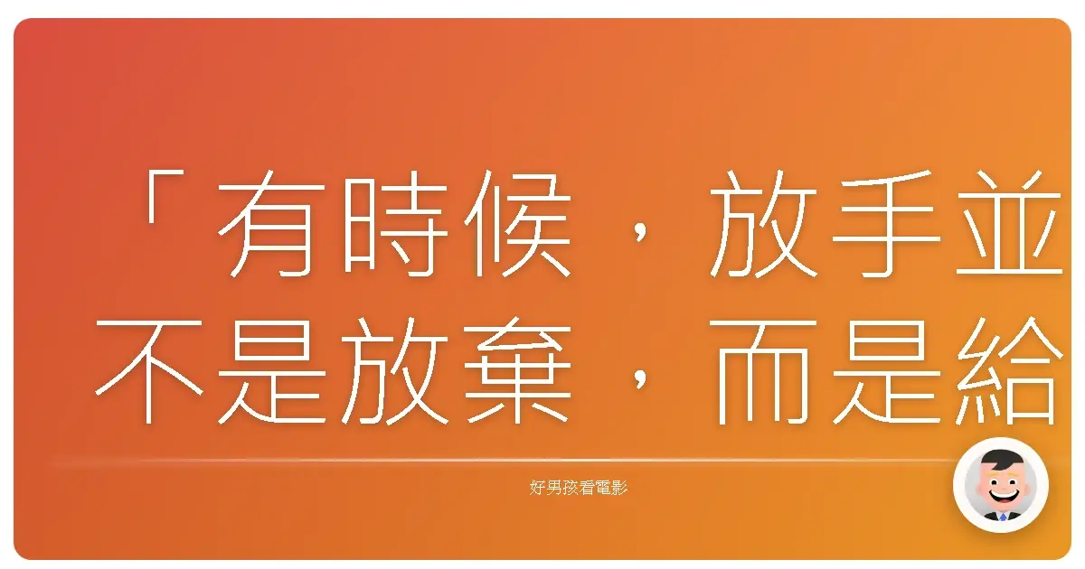 「有時候,放手並不是放棄,而是給自己和孩子一個重新開始的機會。」《虎媽宅子》(Meet the Parents),2000