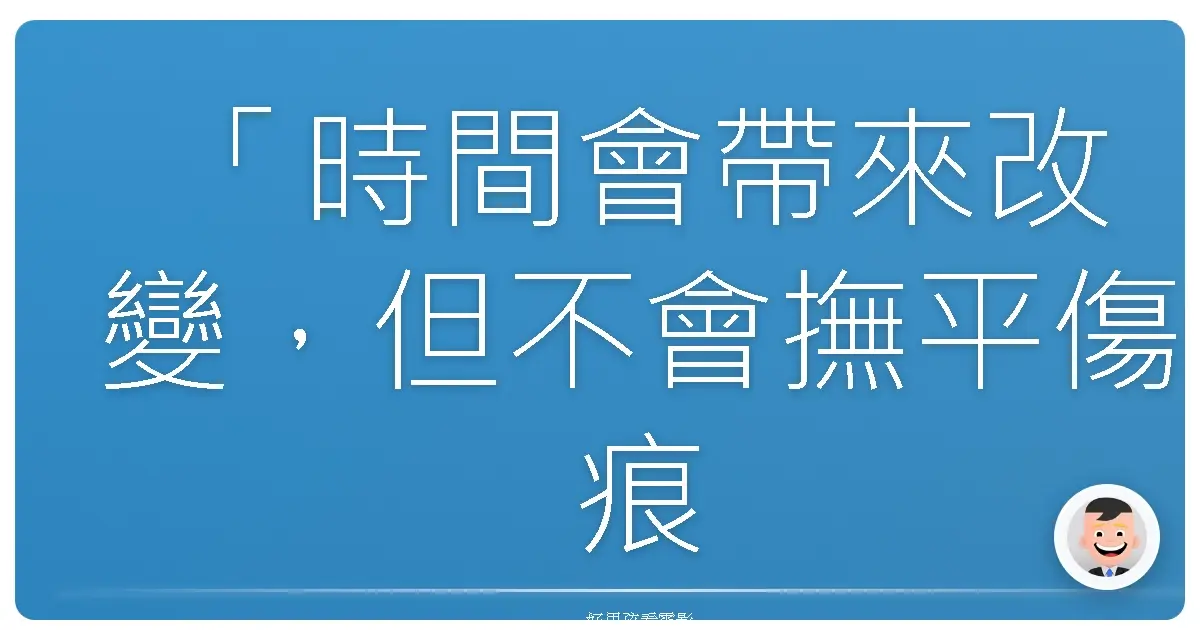 「時間會帶來改變，但不會撫平傷痕。」《00：30凌晨密令》(Zero Dark Thirty)，2012