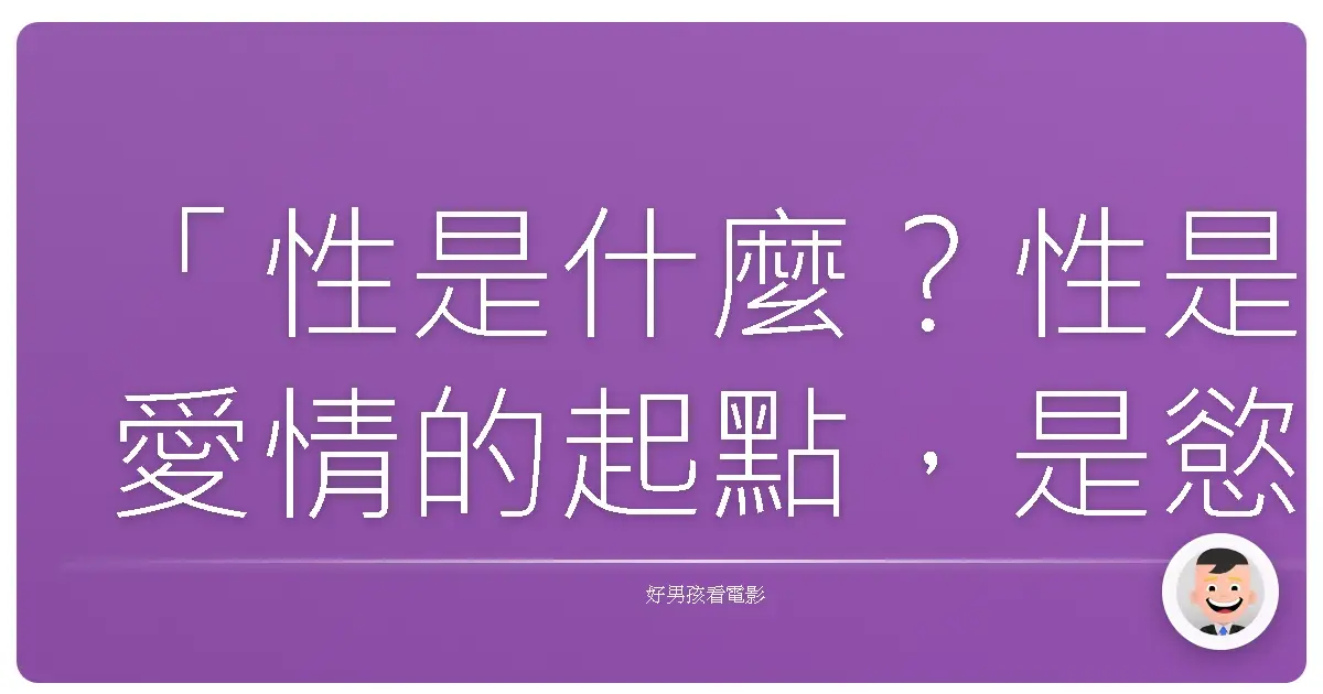 「性是什麼?性是愛情的起點,是慾望的出口,也是一段關係的試煉。」《性福特訓班》(Good Luck Chuck),2007