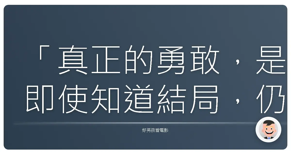 「真正的勇敢，是即使知道結局，仍然選擇相信。」《當地球停止轉動》（The Day the Earth Stood Still），2008