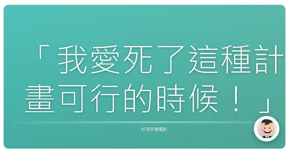 「我愛死了這種計畫可行的時候!」《天龍特攻隊》(The A-Team),2010