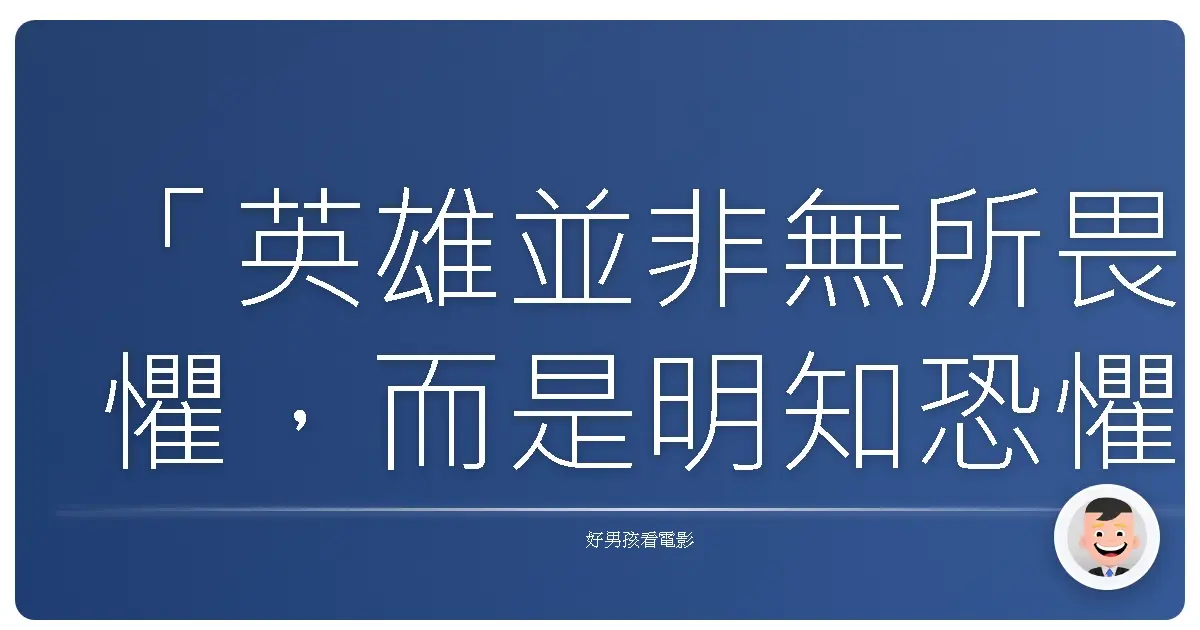 「英雄並非無所畏懼,而是明知恐懼,卻依然選擇面對。」《驚爆危城》(Shooter),2007